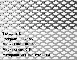 Лист просечно-вытяжной 3 1.52х2.95 Марка: ПВЛ 306 Сталь: Ст3 черный стальной